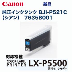 キヤノン BJI-P521C シアン 純正インクタンク（顔料） (LX-P5500 対応) 7635...