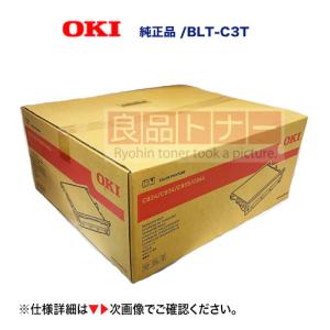 沖データ BLT-C3T ベルトユニット 純正品・新品（C844dnw, C835dnwt, C835dnw, C824dn 対応）【注意：開封後返品不可】｜良品トナー