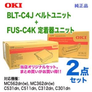 【当店オリジナル2点セット！】 OKIデータ／沖データ BLT-C4J ベルトユニット ＋ FUS-C4K 定着器ユニット 純正品 新品 【送料無料】