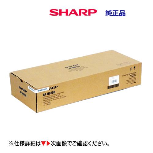 シャープ BP-HB700 廃トナーボックス（回収容器）純正品・新品（BP-40C26, BP-40...