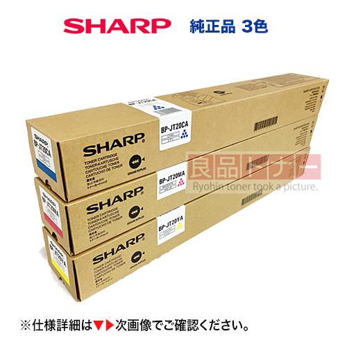 【3色セット】シャープ BP-JT20CA, MA, YA シアン・マゼンタ・イエロー 純正トナー・...