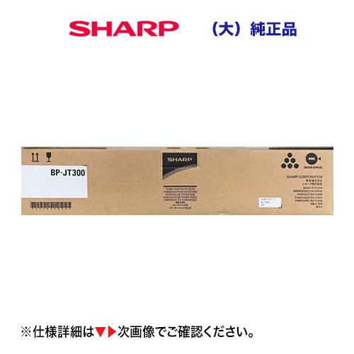 シャープ BP-JT300 ブラック [大容量] 国内純正トナー・新品（20,000枚仕様） (A3...