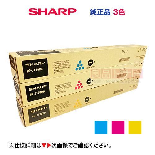 【3色セット】シャープ BP-JT70CB /MB /YB （シアン・マゼンタ・イエロー） 純正トナ...