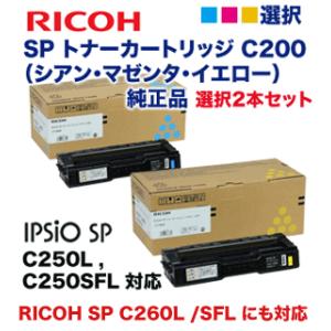 【色選択2本セット】リコー IPSiO SPトナー （シアン・マゼンタ・イエロー） C200 純正品 (RICOH SP C250L, C250SFL, C260L, C260SFL 対応)｜良品トナー