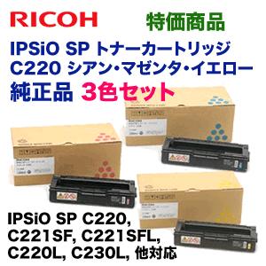 【カラー3色セット】 リコー IPSiO SP トナーカートリッジ C220 純正品・新品 （青・赤...