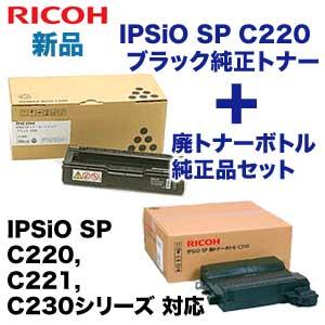 （純正品・オリジナルセット）リコー IPSiO SP C220 ブラック 純正トナー+ 廃トナーボトル純正品 (IPSiO SP C220, C221, C230シリーズ対応)｜ryohin107