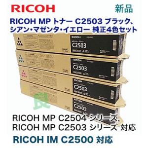 【純正品・4色セット】リコー MP C2503 （黒・青・赤・黄）純正トナー （RICOH MP C2503, RICOH MP C2504, RICOH IM C2500 対応）｜ryohin107