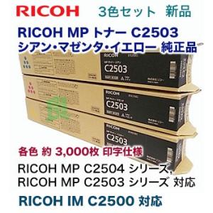 【新品・3色セット】リコー MP C2503 シアン・マゼンタ・イエロー 純正トナー（RICOH MP C2503, RICOH MP C2504, RICOH IM C2500 対応）｜ryohin107