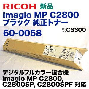 リコー imagio MP C2800 ブラック 純正トナー (C3300) (imagio MP C2800, C2800SP, C2800SPF 対応)｜ryohin107