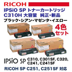 純正品 大容量 4色セット 純正トナー リコー Ipsio Sp 純正トナー C310h 大容量 純正トナー C N Y K C310h C310sf C301sf C3 C241 C241sf C251 C251sf 対応 C310h Set 良品トナー