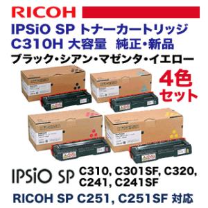 （純正品・大容量・4色セット） リコー IPSiO SP C310H 大容量 純正トナー (C,N,Y,K) (C310SF, C301SF, C320, C241, C241SF, C251, C251SF 対応)｜ryohin107