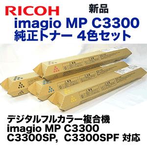 （純正品4色セット）リコー imagio MP C3300 (C,M,Y,K) 純正トナーセット (imagio MP C3300, C3300SP, C3300SPF 対応)｜ryohin107