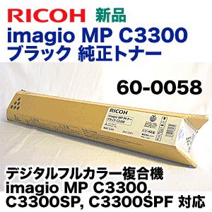 リコー imagio MP C3300 ブラック 純正トナー 60-0058 (imagio MP