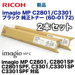 （新品2本セット）リコー imagio MP C2801/C3301 ブラック 純正トナー (imagio MP C2801, imagio MP C3301 シリーズ対応)｜ryohin107