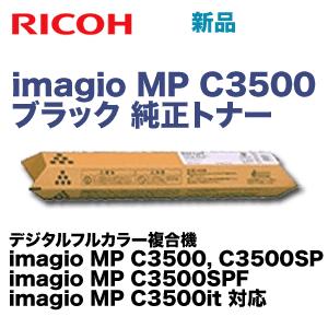 リコー imagio MP C3500 ブラック 純正トナー (imagio MP C3500, C3500SP, C3500SPF, C3500it 対応)｜ryohin107