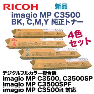 （純正品4色セット）リコー imagio MP C3500 (C,M,Y,K) 純正トナー (imagio MP C3500, C3500SP, C3500SPF, C3500it 対応)｜ryohin107