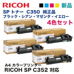 【4色セット】リコー SP トナー C350 （黒・青・赤・黄）純正品 （RICOH SP C352 対応）｜ryohin107