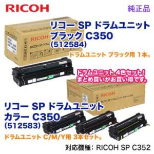 【純正ドラム 4色セット】 RICOH／リコー SP ドラムユニット ブラック＋カラー C350 純...