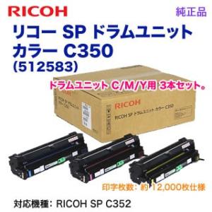 RICOH／リコー SP ドラムユニット カラー C350 純正品 新品 （C/M/Y用3本セット）...