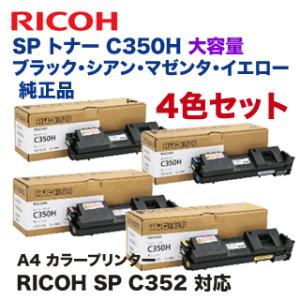 【4色セット】リコー SP トナー C350H 大容量 （黒・青・赤・黄） 純正品 （RICOH SP C352 対応）｜ryohin107