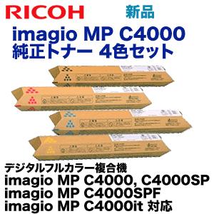 【純正品4色セット】リコー imagio MP C4000 (C, M, Y, K) 純正トナー (imagio MP C4000, C4000SP, C4000SPF, C4000it 対応)｜ryohin107