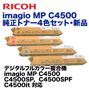 （純正品4色セット）リコー imagio MP C4500 (C,M,Y,K) 純正トナー (mag...