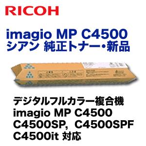 リコー imagio MP C4500 シアン 純正トナー (imagio MP C4500, C4500SP, C4500SPF, C4500it 対応)｜ryohin107