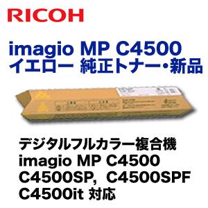 リコー imagio MP C4500 イエロー 純正トナー (imagio MP C4500, C4500SP, C4500SPF, C4500it 対応)｜ryohin107