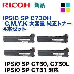 （純正品・4色セット）リコー IPSiO SP C730H (C,M,Y,K) 大容量 純正トナー ( IPSiO SP C730, C730L, C731 対応)｜ryohin107