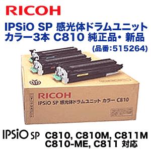 リコー IPSiO SP 感光体ドラムユニット カラー3色 C810 純正品 (IPSiO SP C810, C811 シリーズ 対応) 515264｜ryohin107