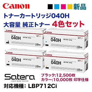 4色セット】キヤノン トナーカートリッジ040H (ブラック・シアン 