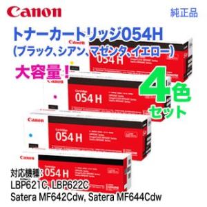 【純正品 4色セット】 Canon／キヤノン トナーカートリッジ054H 大容量 ブラック・シアン・...