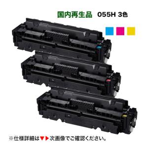 【残量表示対応・ICチップ付き】＜カラー3色セット＞ Canon／キヤノン リサイクルトナー 055H 大容量 青・赤・黄 （CRG-055H）｜ryohin107