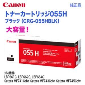 Canon／キヤノン トナーカートリッジ055H 大容量 ブラック （CRG-055HBLK） 3020C003 純正品 【送料無料】｜ryohin107