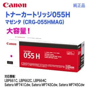 Canon／キヤノン トナーカートリッジ055H 大容量 マゼンタ （CRG-055HMAG） 3018C003 純正品 【送料無料】