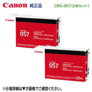 【純正品 2本セット】 Canon／キヤノン トナーカートリッジ057 （CRG-057） 3009...