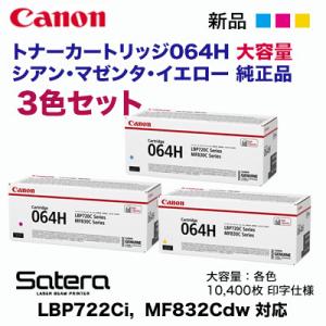 【純正品 カラー3色セット】 Canon／キヤノン トナーカートリッジ064H 大容量 シアン・マゼンタ・イエロー （CRG-064H）
