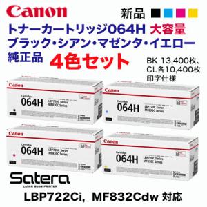 【純正品 4色セット】 Canon／キヤノン トナーカートリッジ064H 大容量 ブラック・シアン・マゼンタ・イエロー （CRG-064H）