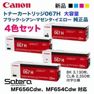 【純正品 4色セット】 Canon／キヤノン トナーカートリッジ067H 大容量 ブラック・シアン・マゼンタ・イエロー （CRG-067H）｜ryohin107