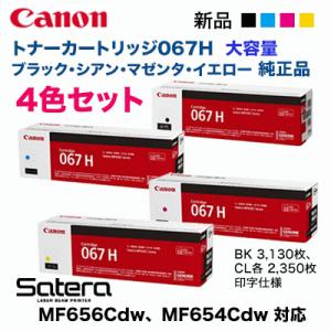 【純正品 4色セット】 Canon／キヤノン トナーカートリッジ067H 大容量 ブラック・シアン・...
