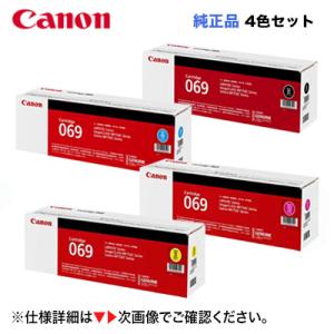 キヤノン トナーカートリッジ069 ブラック・シアン・マゼンタ・イエロー 純正品 （LBP671C,...