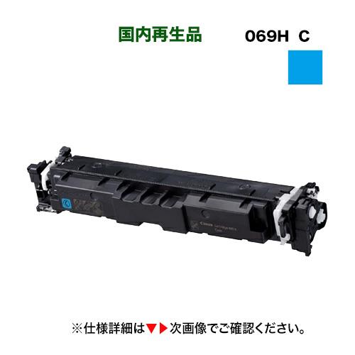 キヤノン トナーカートリッジ069H シアン [大容量] リサイクル品（LBP671C, LBP67...