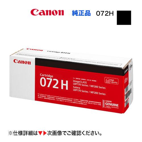 Canon／キヤノン トナーカートリッジ072H （CRG-072H） 大容量 5648C003 純...