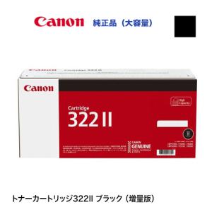キヤノン カートリッジ322II(CRG-322II BLK)ブラック大容量 キヤノン カートリッジ322II(CRG-322II BLK)ブラック大容量