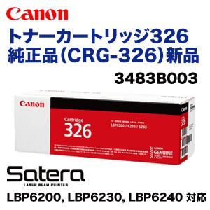 （送料込み）キヤノン トナーカートリッジ326 純正品・新品 (CRG-326) 3483B003 （LBP6200, LBP6230, LBP6240, LBP6240SS 対応）