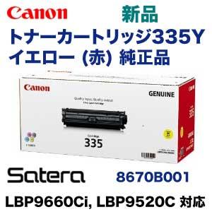 キヤノン トナーカートリッジ335Y イエロー 純正品・新品(LBP9660Ci, LBP9520C, LBP841C, LBP842C, LBP843Ci 対応)(CRG-335YEL) : crg-335yel : 良品トナー - 通販 - Yahoo!ショッピング キヤノン トナーカートリッジ335Y イエロー 純正品・新品(LBP9660Ci, LBP9520C, LBP841C, LBP842C, LBP843Ci 対応)(CRG-335YEL) : crg-335yel : 良品トナー - 通販 - Yahoo!ショッピング