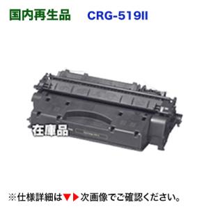 キヤノン カートリッジ519II (CRG-519II) 大容量リサイクルトナー （LBP6300, LBP6600, LBP6330, LBP6340, LBP251, LBP252  対応）｜ryohin107