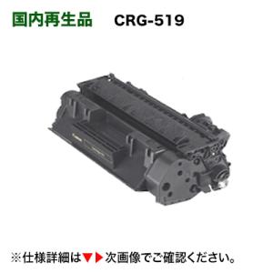 キヤノン カートリッジ519 リサイクルトナー（CRG-519) （LBP6300, LBP6600, LBP6330, LBP6340, LBP251, LBP252 対応）｜ryohin107