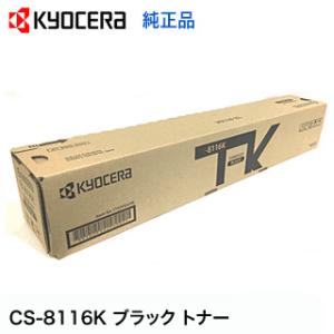 京セラ CS-8116K ブラック ・黒（標準容量）純正トナー・新品（カラーA3複合機 TASKal...