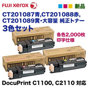 純正品 3色セット）富士ゼロックス CT201087, 88, 89 (C,M,Y) 大容量